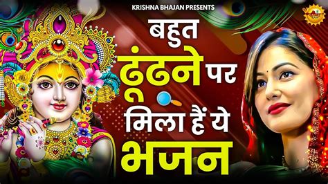 जरूर सुनना ये भजन Shyam Bhajan 2021new Superhit Krishna Bhajan 2021