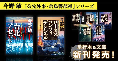 今野敏「公安外事・倉島警部補」シリーズ 単行本＆文庫新刊発売！ 特集 本の話