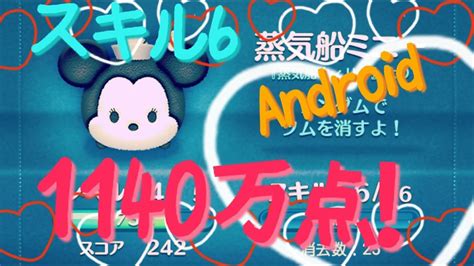 【ツムツム】蒸気船ミニー 1140万点！ スキル6android【tsumtsum】 Youtube