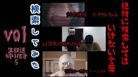 【2021年度】絶対に検索してはいけない狂気の言葉を検索してみた Vol生放送切り抜き5【最強の生放送】 ニコニコ動画