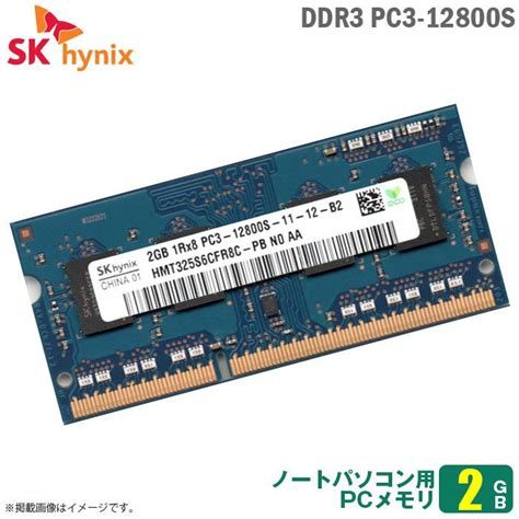 中古 2gb ノートパソコン用 メモリ Ddr3 Pc3 12800s Sk Hynix 1r×8 Sodimm