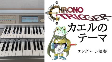 クロノトリガーカエルのテーマ Chrono Trigger Frog s Theme エレクトーン演奏 YouTube