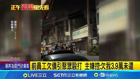 台中街頭暴力 男走出旅店遭6人拳毆 當街押走 前員工欠債引聚眾毆打 主嫌控 欠我39萬未還│記者 李建瑩 張展誌 王子瑜 │【新聞