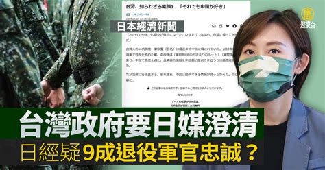 日經疑9成退役軍官忠誠？台政府要日媒澄清 新唐人亞太電視台