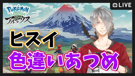 【レジェンズアルセウス】ヒスイ色違い集め 最後に交換会【pokémon Legends アルセウス】 ポケモン関連情報のまとめ動画