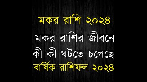 মকর রশর ২০২৪ কমন হত চলছ মকর রশর ২০২৪ করযর সবসথয পরম