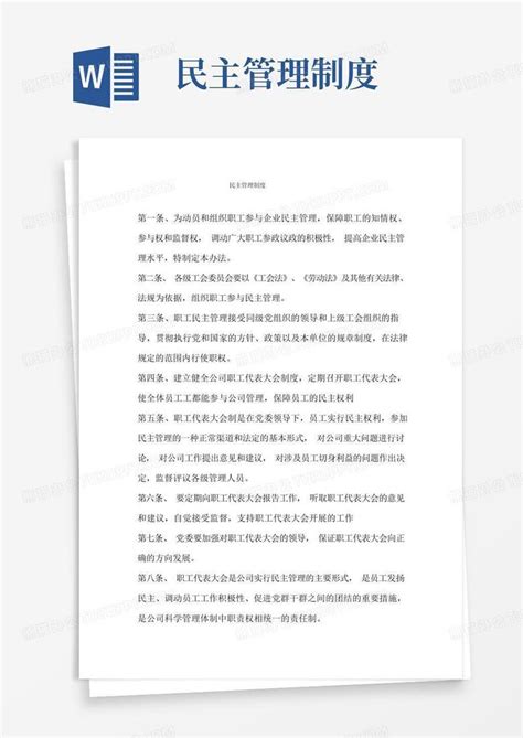 工会民主管理制度word模板下载编号qwpzypkl熊猫办公