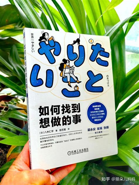 《如何找到想做的事》一本超简单、超有效的自我认知指南 知乎