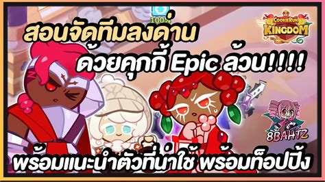 Cookie Run Kingdom ใช้คุกกี้ Epic ล้วน สอนจัดทีมลงด่านในเกมส์ Cookierun Kingdom ตัวไหนลงด่าน