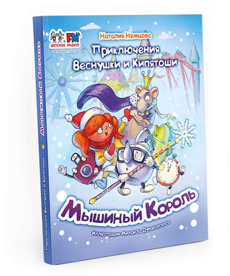 Книга "Приключения Веснушки и Кипятоши. Мышиный король" - купить по ...