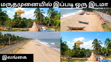 மருதமுனையில் இப்படி ஒரு இடமா Maruthamunai Kalmunai Batticaloa