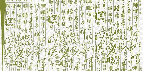 古代字体背景图案png图片素材下载 图片编号8390117 Png素材网