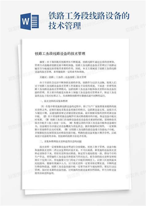 铁路工务段线路设备的技术管理word模板免费下载编号z7paj9329图精灵