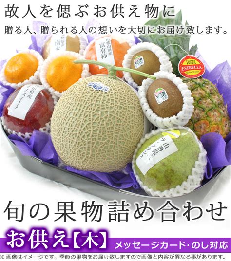 お供え 果物 ギフト 詰め合わせ 果物詰め合わせ 木 御供 御霊前 御仏前 法事 法要 葬儀 お盆 初盆 新盆 お彼岸 仏事 一周忌 四十九日 香典返し 供物 送料無料