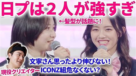 【日プ女子】第1回順位発表まとめ！桃奈さん髪ばっさり！iconzの佐々木つくと莉乃が危ない！文寧さんが伸びない！5 ハイライト 第1回順位