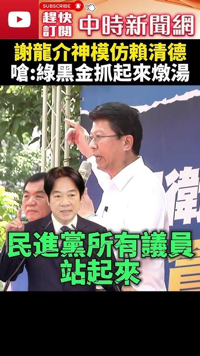 一生只督你一人！謝龍介神模仿賴清德 嗆：民進黨黑金抓起來燉湯 Chinatimes Shorts 國會改革 宣講 立法委員 行政院