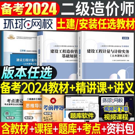 【环球网校二级造价师2024年土建安装教材：全国二造教材环球网校】图文介绍、现价与购买 轻舟网