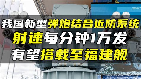 我国新型弹炮结合近防系统射速每分钟1万发有望搭载至福建舰 腾讯视频