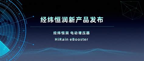 经纬恒润新产品系列 电动增压器ebooster 经纬恒润 博客园