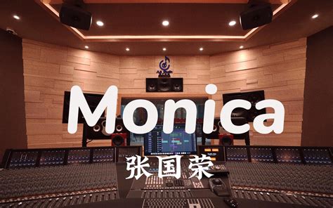 在百万豪装录音棚大声听 张国荣《monica》【hi Res】 阿鲁巴aa K歌 哔哩哔哩视频