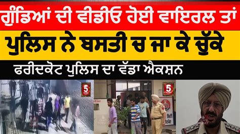 Faridkot Police Action Against Goons Faridkot Goons Video Viral And