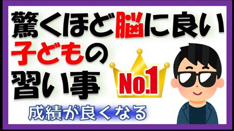 【育児】脳科学者が推奨する頭が良くなる習い事 Youtube