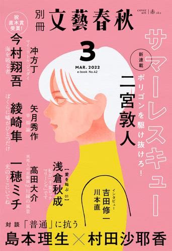 別冊文藝春秋 電子版42号 2022年3月号（文藝春秋） 文春e Book ソニーの電子書籍ストア Reader Store