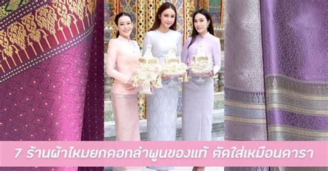 7 ร้านผ้าไหมยกดอกลำพูนของแท้ ตัดใส่เหมือนดารา Ladyissue เว็บรีวิว