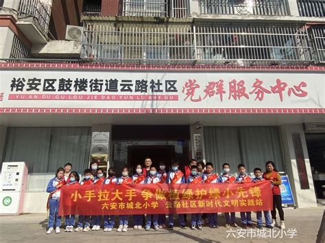 【双减进行时】校社联动 走进社区书法课堂——记六安市城北小学校、社未成年人思想道德建设活动六安教育科教育人六安新闻网