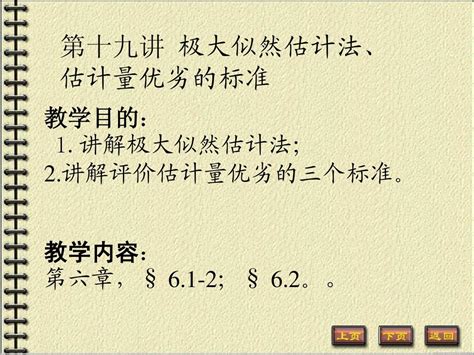 概率论第十九讲极大似然估计法word文档在线阅读与下载无忧文档