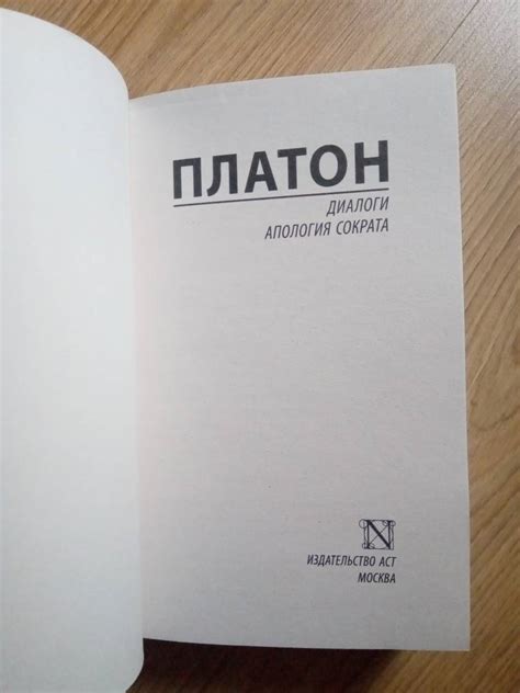 Книга: Диалоги. Апология Сократа - Платон. Купить книгу, читать ...