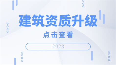 建筑资质升级后能给企业带来哪些优势 建企猫