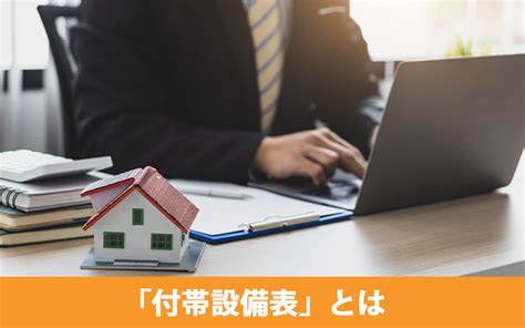 不動産売却時に必要な「付帯設備表」の記載事項と注意点について解説｜池田市の不動産売却｜北摂不動産com