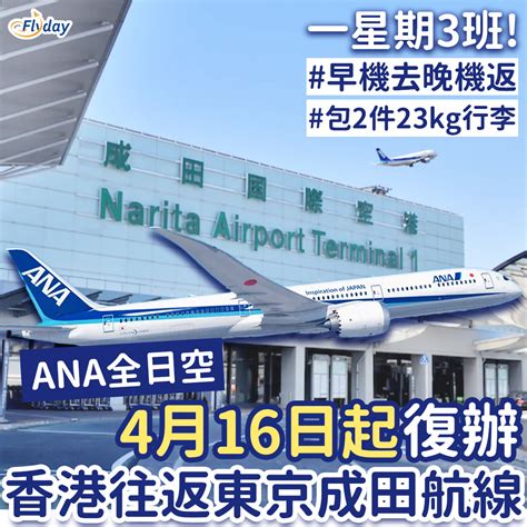 Ana全日空東京航線時間表｜4月16日起復飛香港往返東京成田航線｜早機去晚機返、包兩件23kg行李！ Flydayhk 全港最多機票優惠｜酒店套票 旅遊平價資訊