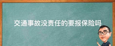 交通事故没责任的要报保险吗 发生交通事故没报保险 责任