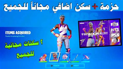 اول مرة في فورتنايت 🤔 ️ حزمة سكن اضافي مجانا للجميع 😍 Fortnite Fncs Championship Cup Youtube