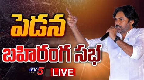 Live పవన్ కళ్యాణ్ బహిరంగ సభ Pawan Kalyan Public Meeting Janasena Live Pedana Tv5 News