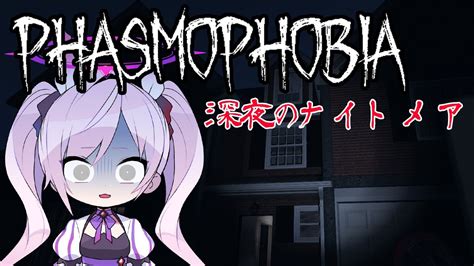 【phasmophobia】深夜のナイトメア幽霊調査【ホラーかおすちゃん】 Youtube