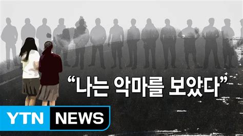 제2의 밀양사건5년 만에 알려진 여중생 집단 성폭행 Ytn Yes Top News Youtube