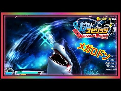 釣りスピリッツFishing Spiritsメガロドンを釣り上げました YouTube