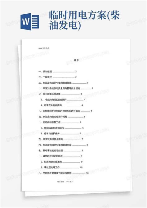 临时用电方案柴油发电word模板下载编号qjekadmz熊猫办公