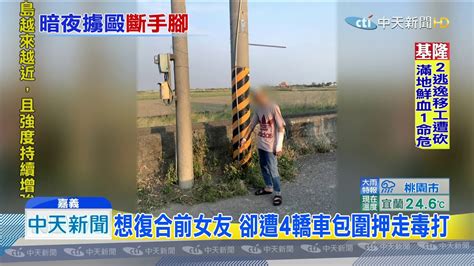 20190929中天新聞 打斷手腳！男遭押走兩小時 頭部重創丟河堤 Youtube