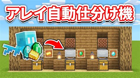 マイクラ1 19アレイ自動仕分け機の作り方スタック不可アイテムでもOKマインクラフト統合版ベータレッドストーン回路 ワイルド