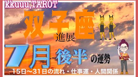 良い関係になれる人👧👦双子座♊️さん【7月後半の運勢〜16日～31日の流れ・仕事運・人間関係】タロット占い 直感リーディング 2023