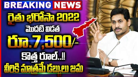 Rythu Bharosa Latest News Ysr Rythu Bharosa Latest Updates Rythu