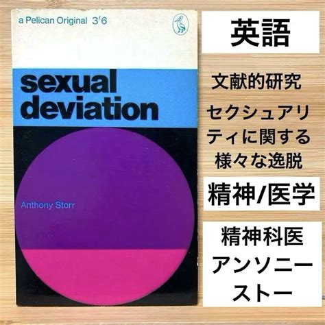 Sexual Deviation精神科医ストー博士セクシュアリティに関する逸脱 By メルカリ