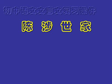 陈涉世家复习课件word文档在线阅读与下载无忧文档