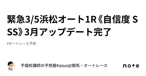 🚨緊急🚨3 5浜松オート1r《自信度 Sss》3月アップデート完了 ｜予備校講師の予想屋kazuo 競馬・オートレース