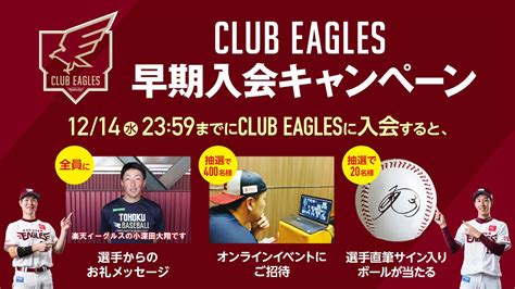 【締切は12 14 水 23 59】2023シーズン楽天イーグルス公式ファンクラブclub Eaglesの早期入会キャンペーン！ 東北楽天ゴールデンイーグルス