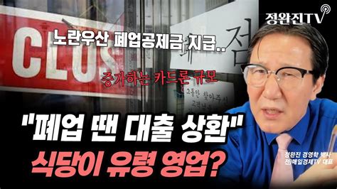 뉴스속보 폐업 땐 대출 상환식당이 유령 영업 정완진tv Youtube